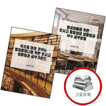 열성아빠를 위한 민사고 졸업생의 생활팁과 우수 공부비법 + 유초등 아이 키우는 열정할머니를 공부가이드