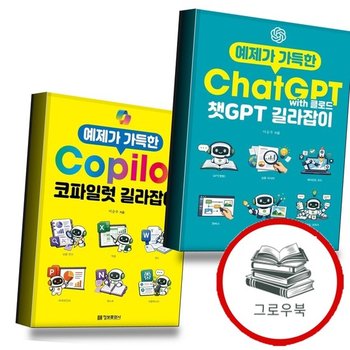 예제가 가득한 챗GPT with 클로드 길라잡이 + 코파일럿 (전2권) 세트 추천도서