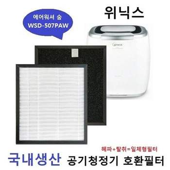 좋은 품질 에어워셔숨 WSD-507PAW국내산 WEP-AD450NBK 에어워셔 숨 위닉스WSD-507PAW