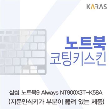 삼성 노트북9 Always NT900X3T-K58A(A타입)용 코팅키스킨 키스킨 노트북키스킨 이물질방지