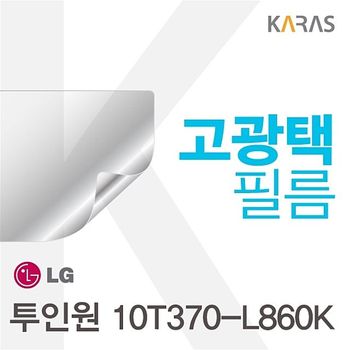 투인원 10T370-L860K 용 고광택필름