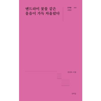 맨드라미 꽃물 같은 울음이 가득 차올랐다