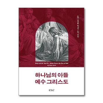 하나님의 아들 예수 그리스도 - 은파 김삼환 목사의 오직 주님