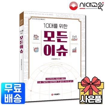 [시대고시기획]10대를 위한 모든이슈[무료배송]