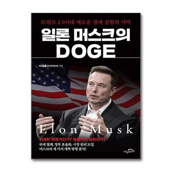 일론 머스크의 DOGE - 트럼프 2.0 시대 새로운 경제 실험의 서막