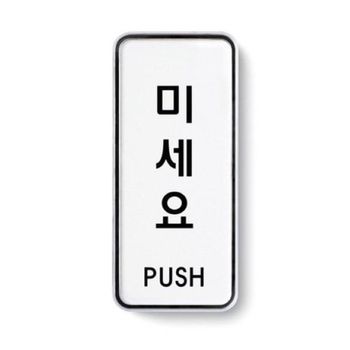 아트사인 시스템사인(55x125) 미세요 9301 표지판