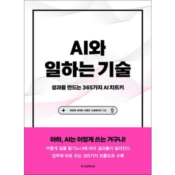 AI와 일하는 기술 - 성과를 만드는 365가지 AI 치트키