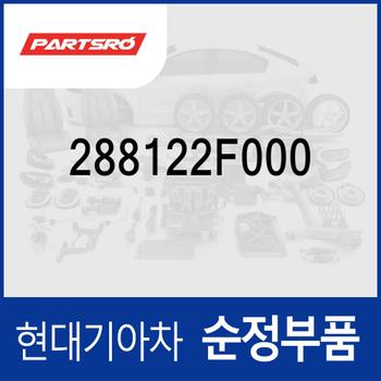 밸브-체크 (288122F000) 스타리아 특장/(US4), 팰리세이드/더 뉴 (LX2) 페이스리프트, K7 올뉴 (YG)/(YG) 프리미어, 스포티지 더 볼드 (QL) (4세대)/더 SUV (QL) (4세대), 싼타페 올뉴 (TM)/더 프라임 (DM), 카니발 더뉴 (YP) (3세대)/올뉴 (YP) (3세대), 투싼 뉴 ix/더뉴 TL/올뉴 TL, 쏘렌토 (UM)/올뉴 (UM), 그랜저 IG/HG