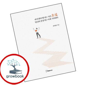 내 인생의 빛나는 시간 오십 당신의 전성기는 이제 시작된다 책