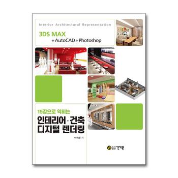 15강으로 익히는 인테리어·건축 디지털 렌더링