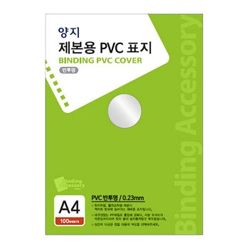 양지사 PVC 제본표지 반투명 A4 0.23mm 100매 광택