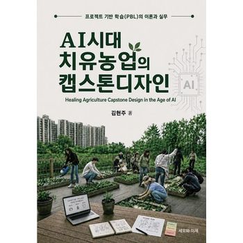 AI시대 치유농업의 캡스톤디자인