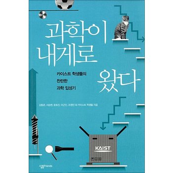 과학이 내게로 왔다 (KAIST 시리즈 4)