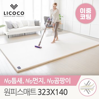 리코코 프미리엄 양면 이중코팅 원피스매트 323x140x4cm