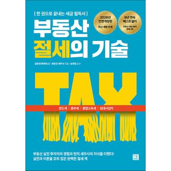 부동산 절세의 기술 - 양도세 종부세 종합소득세 임대사업자까지 한 권으로 끝내는 세금 필독서