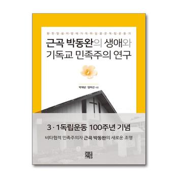 근곡 박동완의 생애와 기독교 민족주의 연구