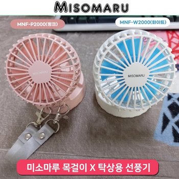미소마루 핸즈프리 휴대용 목걸이선풍기 목선풍기 2종 MNF-W2000(화이트)/MNF-P2000(핑크)
