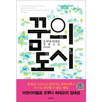 꿈의 도시 오쿠다히데오 저자 소설 책