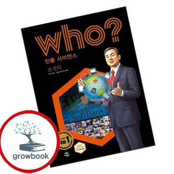 who 인물 사이언스 손정의 who인물사이언스손정의 책