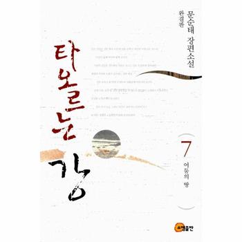 소명출판 타오르는강7(완결판)어둠의땅(문순태장편소설