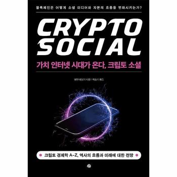 가치 인터넷 시대가 온다, 크립토 소셜 : 블록체인은 어떻게 소셜 미디어와 자본의 흐름을 변화시키는가