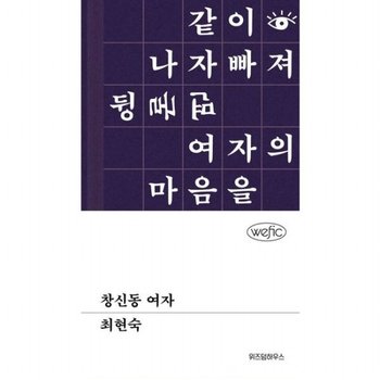 창신동 여자 (위픽 시리즈)[양장]