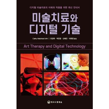 미술치료와 디지털 기술