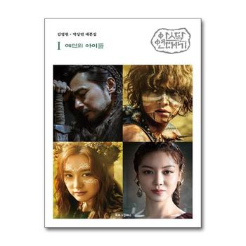아스달 연대기 1