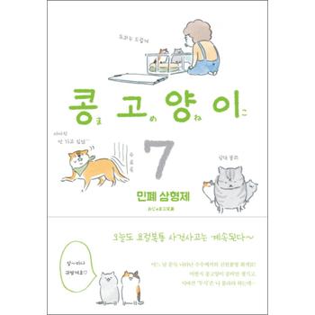 콩고양이 7 : 민폐 삼형제