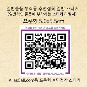 위브앱솔루션 일반물품 부착용 Aliascall.com 표준형 후면스티커 10매
