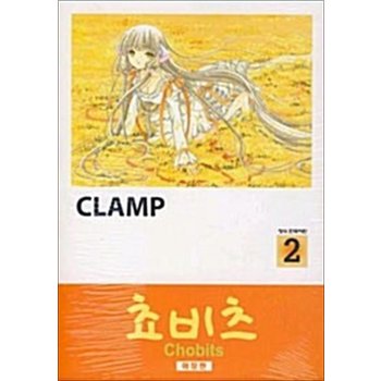 쵸비츠 애장판 2