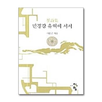만경강 유역에 서서