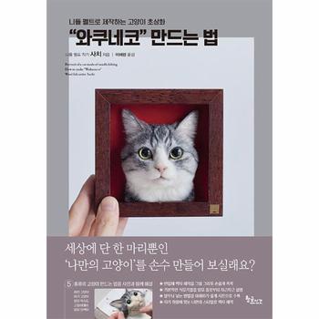 니들 펠트로 제작하는 고양이 초상화 “와쿠네코” 만드는 법