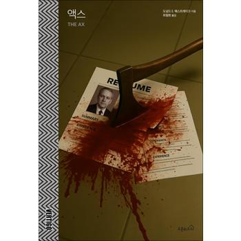 액스 - 어쩔 수가 없다 영화 원작 소설 THE AX 박찬욱 감독 신작 책