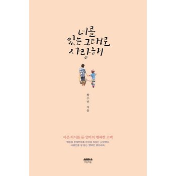 너를 있는 그대로 사랑해 아픈 아이를 둔 엄마의 행복한 고백