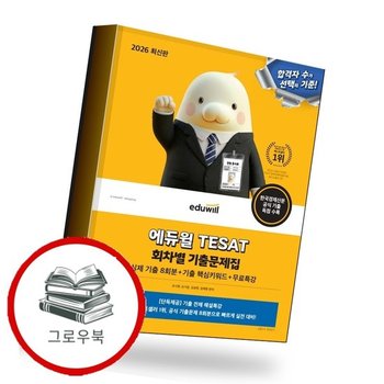 2026 에듀윌 TESAT 회차별 기출문제집(실제 기출 8회분+기출 핵심키워드+무료특강) 추천도서