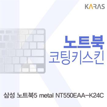 삼성 노트북5 metal NT550EAA-K24C용 코팅키스킨 (S8518433)