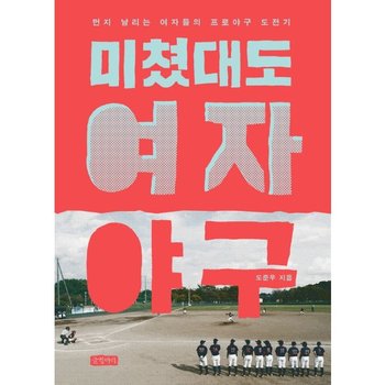 미쳤대도 여자야구 - 먼지 날리는 여자들의 프로야구 도전기
