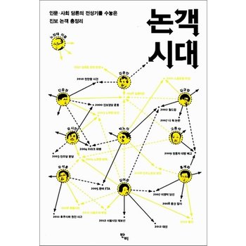 논객시대 - 인문.사회 담론의 전성기를 수놓은 진보 논객 총정리