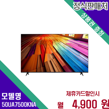LG 넷플릭스유튜브 4K UHD 스마트 울트라TV 50UA7500KNA 60개월 17900