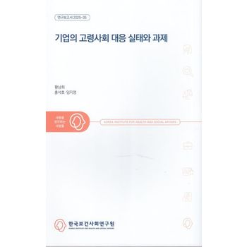 기업의 고령사회 대응 실태와 과제