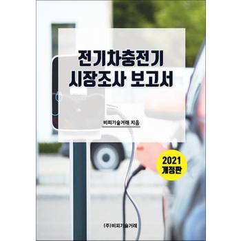 전기차충전기 시장조사보고서 - 2021 개정판