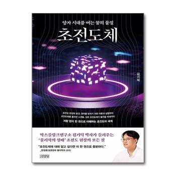 초전도체 - 양자 시대를 여는 꿈의 물질