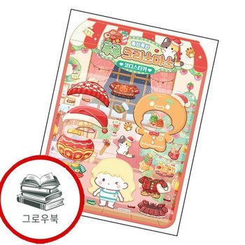 탕후루의 달인 폭신폭신 루루 크리스마스 코디스티커 추천도서