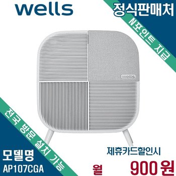 웰스 미니맥스 7평형 택배방문관리 공기청정기 AP107CGA 60개월 13900