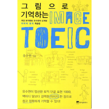 그림으로 기억하는 이미지 토익 최강 토익멘토 유수연의 신개념 이미지 토익 학습법