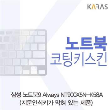 삼성 노트북9 Always NT900X5N-K58A(B타입)용 코팅키스킨 키스킨 노트북키스킨 이물질방지