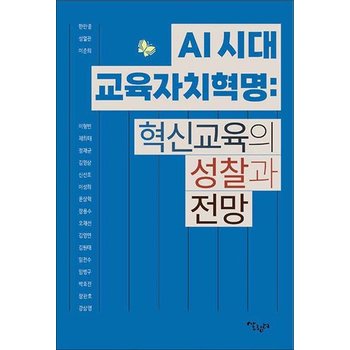 AI 시대 교육자치혁명혁신교육의 성찰과 전망