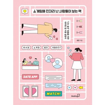소개팅에 진저리 난 사람들이 보는 책 - 나는 솔로 탈출을 위한 데이팅 앱 사용 설명서