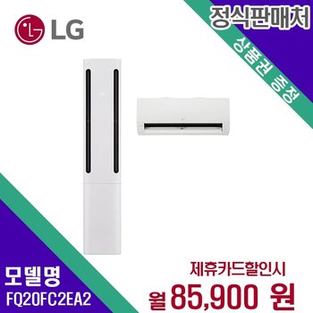 [렌탈] LG전자 에어컨렌탈 2in1 20+6평 렌탈가전 FQ20FC2EA2 60개월 98900